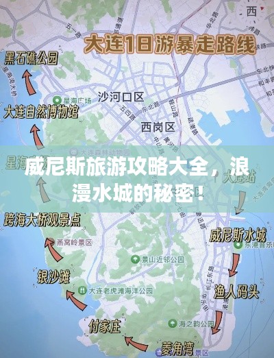 威尼斯旅游攻略大全，浪漫水城的秘密！