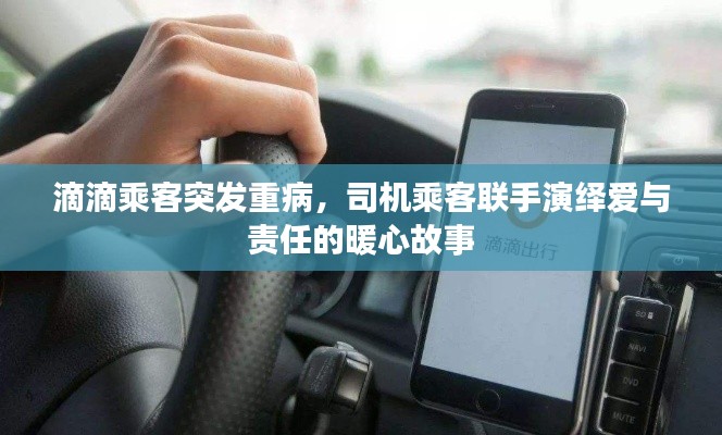 滴滴乘客突发重病，司机乘客联手演绎爱与责任的暖心故事