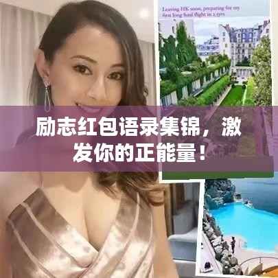 励志红包语录集锦，激发你的正能量！