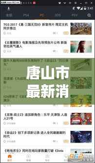 唐山市最新消息快报，城市动态更新，头条资讯一网打尽！