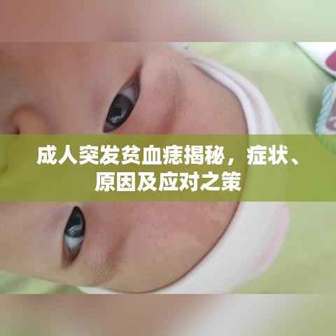 成人突发贫血痣揭秘，症状、原因及应对之策