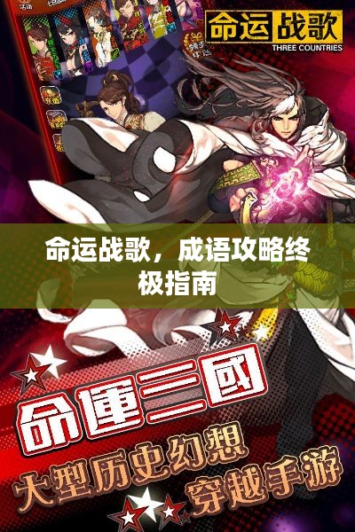 命运战歌，成语攻略终极指南