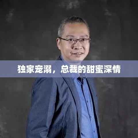 独家宠溺，总裁的甜蜜深情