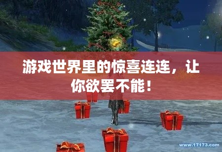 游戏世界里的惊喜连连，让你欲罢不能！