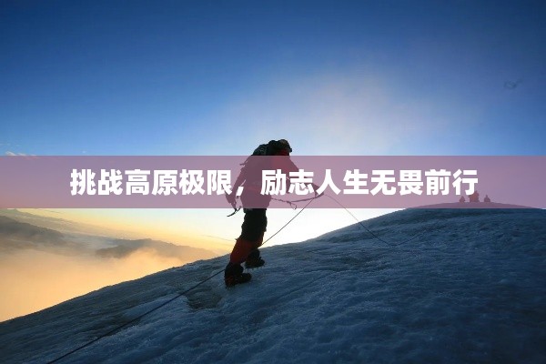 挑战高原极限，励志人生无畏前行