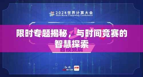 限时专题揭秘，与时间竞赛的智慧探索