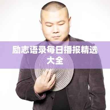 励志语录每日播报精选大全