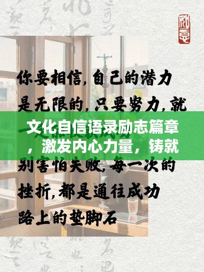 文化自信语录励志篇章，激发内心力量，铸就辉煌人生