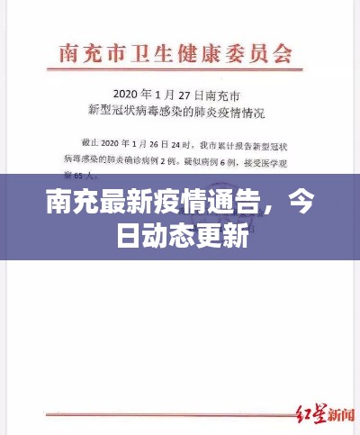 南充最新疫情通告，今日动态更新