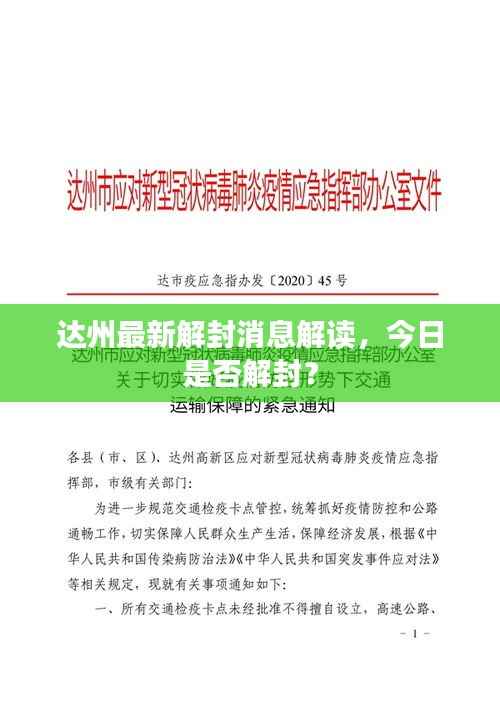 达州最新解封消息解读，今日是否解封？