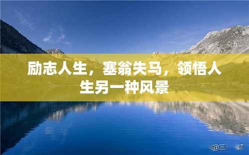 励志人生，塞翁失马，领悟人生另一种风景