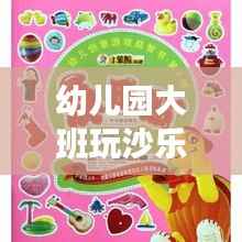 幼儿园大班玩沙乐趣无穷,探索沙子的奥秘与创意玩法