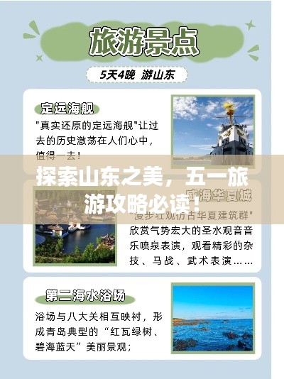探索山东之美，五一旅游攻略必读！