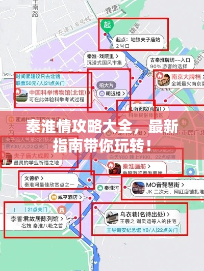 秦淮情攻略大全，最新指南带你玩转！