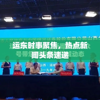 运东时事聚焦，热点新闻头条速递