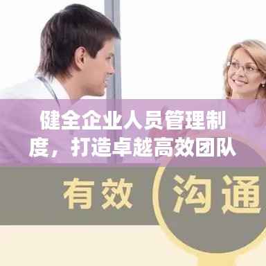 健全企业人员管理制度，打造卓越高效团队