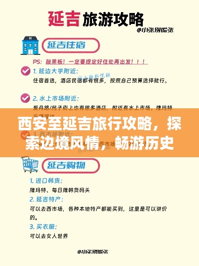 西安至延吉旅行攻略，探索边境风情，畅游历史名城